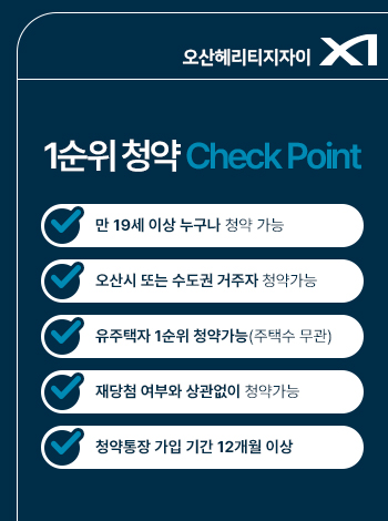 오산 헤리티지 자이 분양 안내